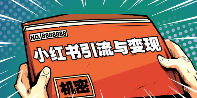 小红书引流与变现：从0-1手把手带你快速掌握小红书涨粉核心玩法进行变现-久久资源库