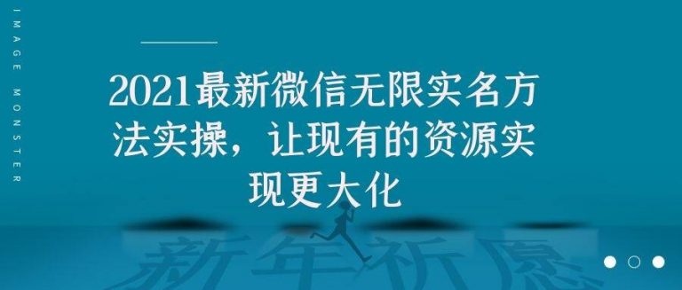 2021最新V芯无限实名方法实操，让现有的资源实现更大化-久久资源库