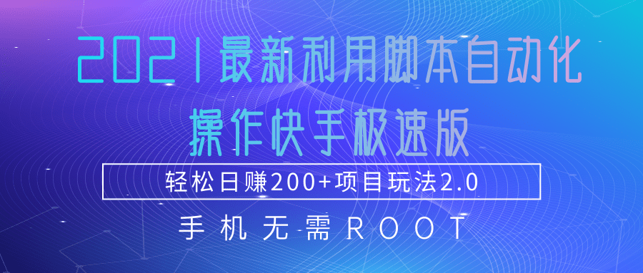 2021最新利用脚本自动化操作快手极速版，轻松日赚200+玩法2.0-久久资源库