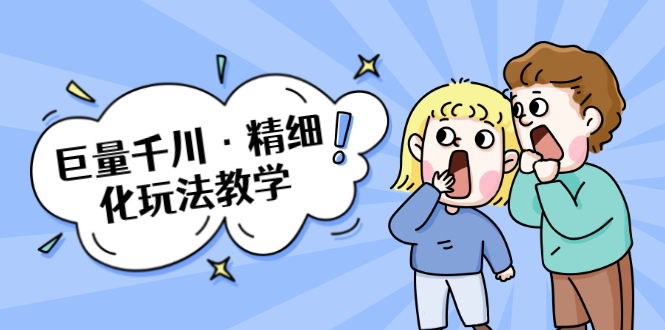 巨量千川·精细化玩法教学：玩转抖音小店，快速爆单核心的玩法-久久资源库