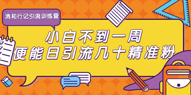 清和行记引流训练营：小白不到一周便能日引流几十精准粉-久久资源库