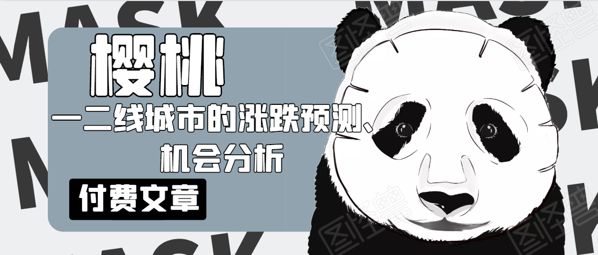 樱桃大房子·一二线城市的涨跌预测、机会分析！【付费文章】-久久资源库