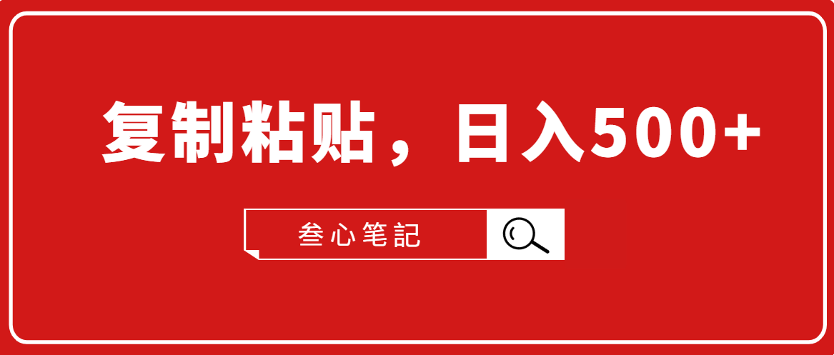 叁心笔記·小白入门项目，复制粘贴，日入500+【付费文章】-久久资源库