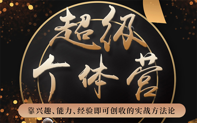 超级个体营：解锁个人“优势”，实现个人品牌持续变现-久久资源库