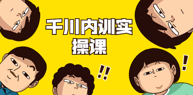 数据哥·千川内训实操课，轻松获取流量，直播带货变现-久久资源库