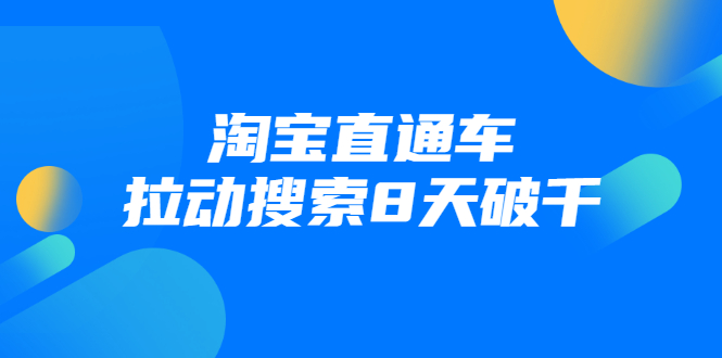进阶战速课：淘宝直通车拉动搜索8天破千-久久资源库
