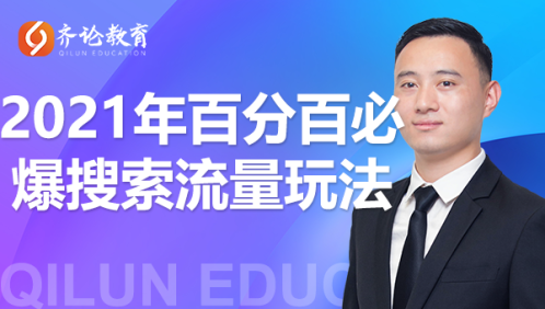 齐论教育·2021年百分百必爆搜索流量玩法，价值598元-久久资源库