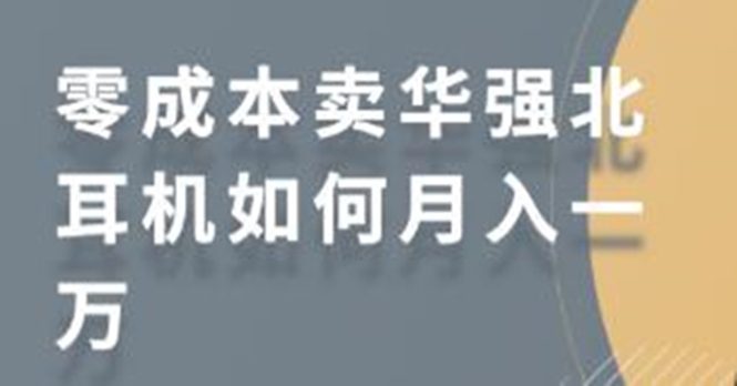 零成本卖华强北耳机如何月入10000+，教你在小红书上卖华强北耳机-久久资源库