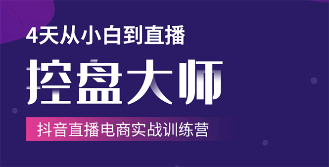 单场直播破百万-技法大揭秘，4天-抖音直播电商实战训练营-久久资源库