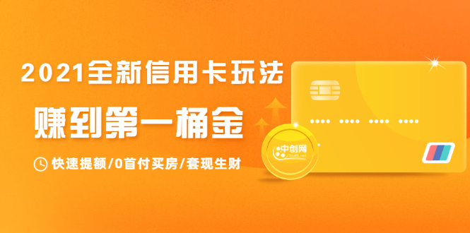 2021全新信用卡玩法：快速提额/0首付买房/套现生财，赚到第一桶金-久久资源库