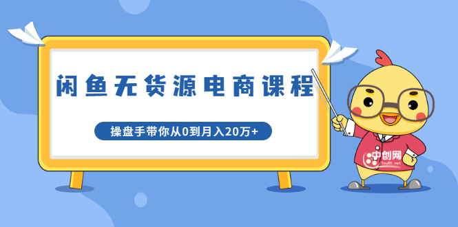 龟课·闲鱼无货源电商课程第20期：闲鱼项目操盘手带你从0到月入20万+-久久资源库