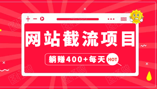 网站截流项目：自动化快速，长久赚变，实战3天即可躺赚400+每天-久久资源库