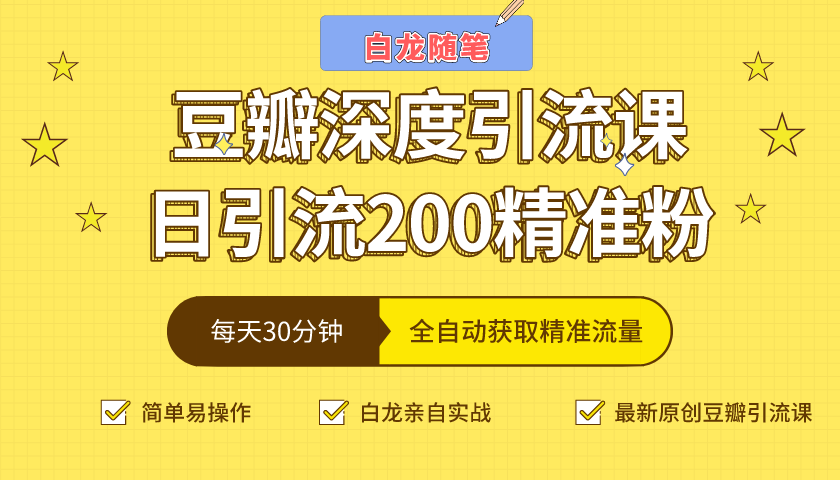 白龙随笔豆瓣深度引流课，日引200+精准粉（价值598元）-久久资源库
