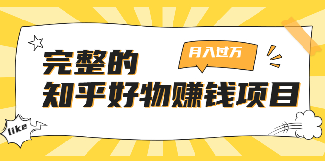 完整的知乎好物赚钱项目：轻松月入过万-可多账号操作，看完即刻上手-久久资源库