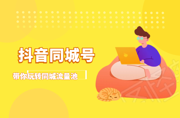 抖金必火学院·抖音同城号：带你玩转同城流量池，同城实体经济的机会来了-久久资源库