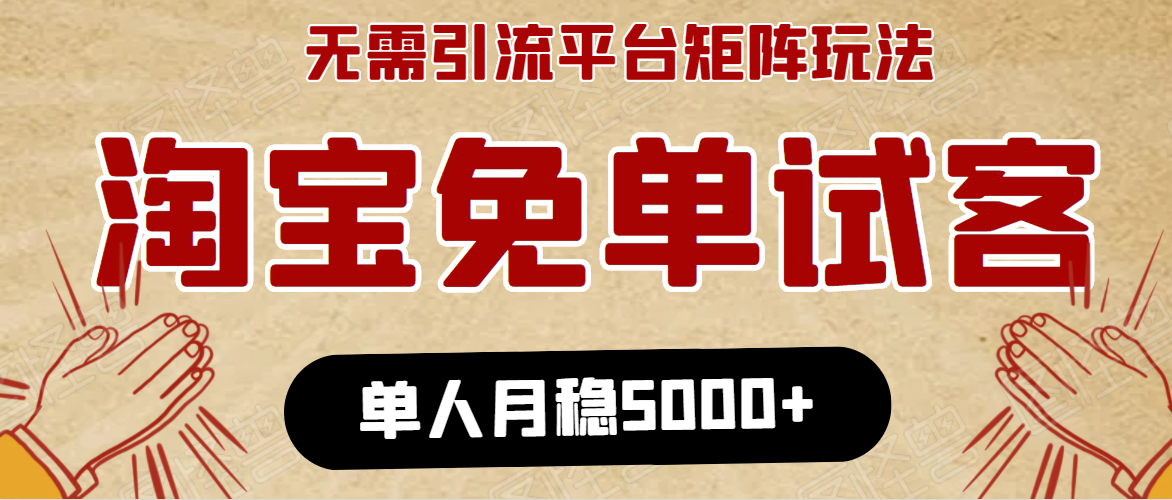 淘宝免单项目：无需引流、单人每天操作2到3小时，月收入5000+长期-久久资源库