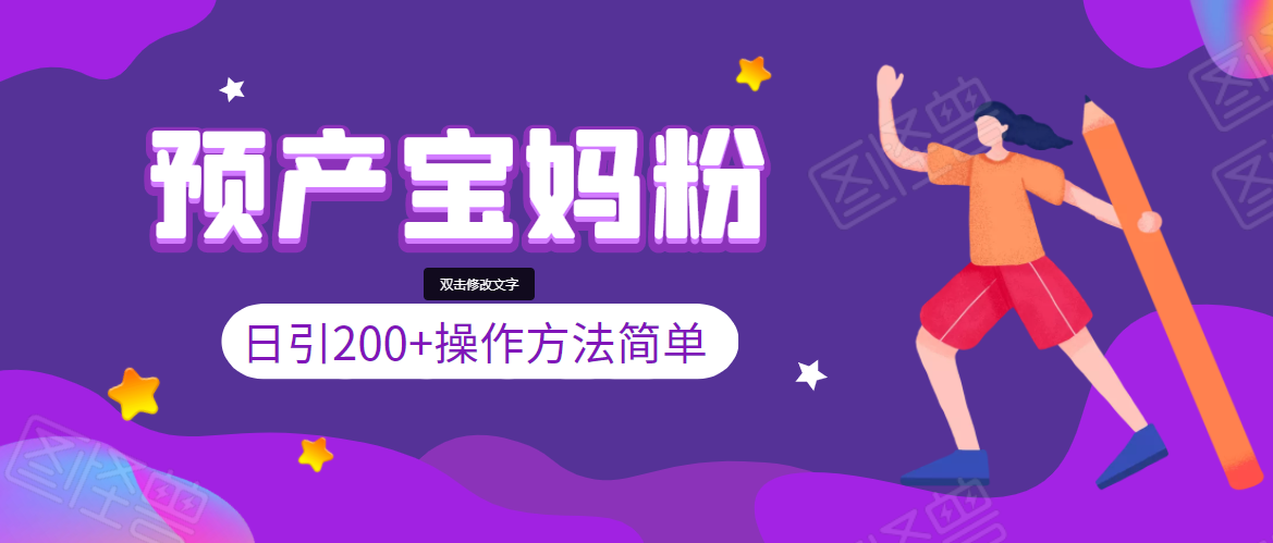 引200+预产期宝妈，从预产期到K12教育持续转化，操作方法简单-久久资源库