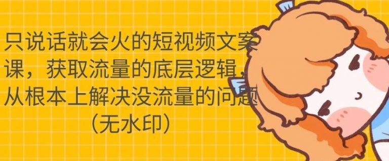 只说话就会火的短视频文案课，从根本上解决没流量的问题-久久资源库