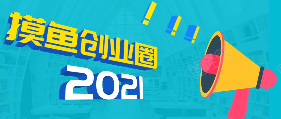 《摸鱼创业圈》2021年最新合集：圈内最新项目和玩法套路，轻松月入N万-久久资源库