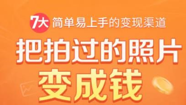 把拍过的照片变成钱，一部手机教你拍照赚钱，随手月赚2000+-久久资源库