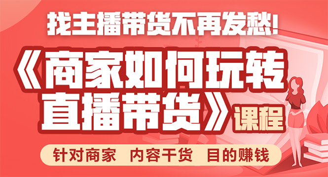 《手把手教你如何玩转直播带货》针对商家 内容干货 目的赚钱-久久资源库