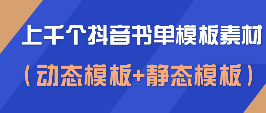 上千个抖音书单模板素材，空白无水印模板（动态模板+静态模板）-久久资源库