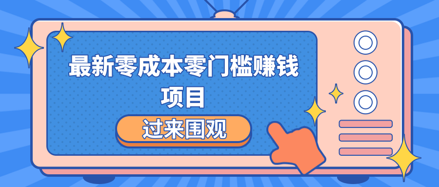 最新零成本零门槛赚钱项目，简单操作月赚2000-5000+-久久资源库