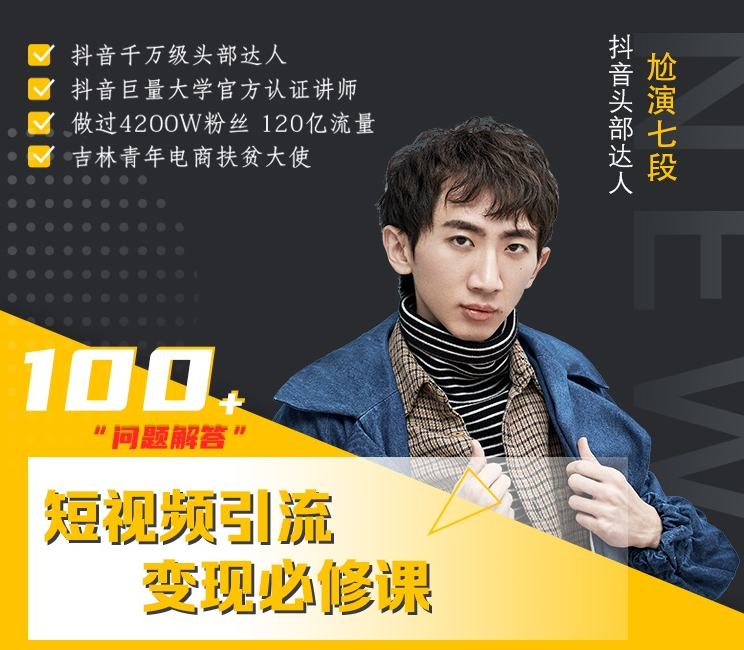 七段训练营·如何通过改编获取巨额流量，短视频引流变现必修课-久久资源库