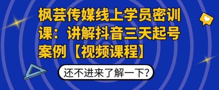 枫芸传媒线上学员密训课：讲解抖音三天起号案例【无水印视频课】-久久资源库