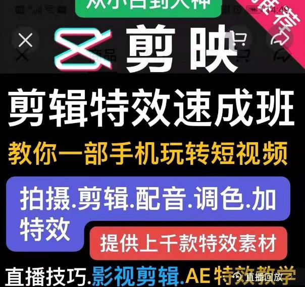 剪映剪辑特效速成班：教你一部手机玩转短视频，提供上千款特效素材-久久资源库