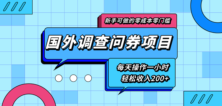 新手零成本零门槛可操作的国外调查问券项目，每天一小时轻松收入200+-久久资源库