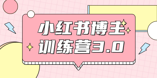 红商学院·小红书博主训练营3.0，实战操作轻松月入过万-久久资源库