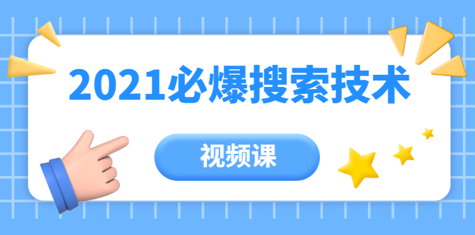 齐论教育·2021年百分百必爆搜索流量技术（价值999元-视频课）-久久资源库