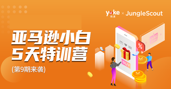 雨课·亚马逊小白特训营第9期 跨境电商挺赚钱的 有朋友已经月入几十万美金-久久资源库