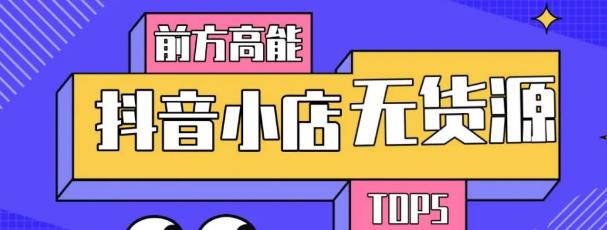 10分钟告诉你抖音小店项目原理，抖音小店无货源店群必爆玩法-久久资源库