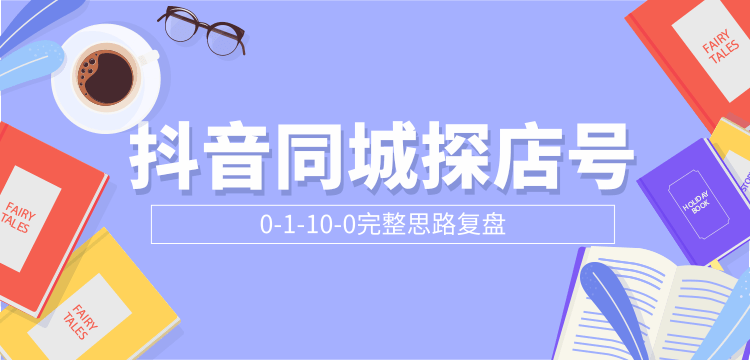 抖音同城探店号0-1-10-0完整思路复盘【付费文章】-久久资源库