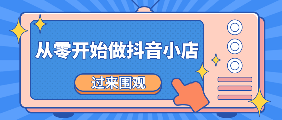 《从零开始做抖音小店全攻略》小白一步一步跟着做也能月收入3-5W-久久资源库