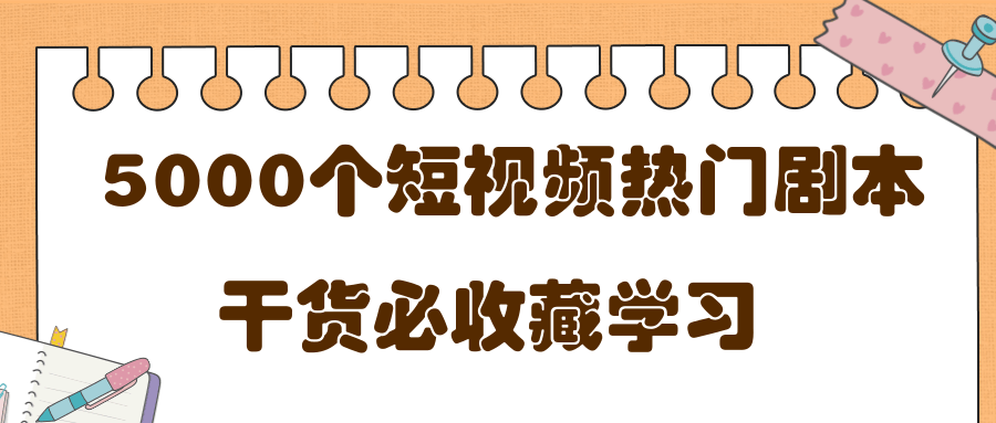 短视频热门剧本大全，5000个剧本做短视频的朋友必看-久久资源库
