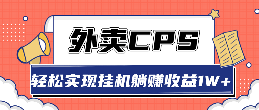 超详细搭建外卖CPS系统，轻松挂机躺赚收入1W+【视频教程】-久久资源库