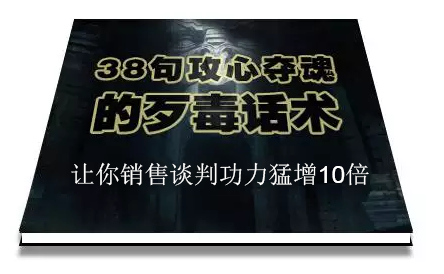 陈增金：38句攻心夺魂的歹毒话术，让你销售谈判功力猛增10倍-久久资源库