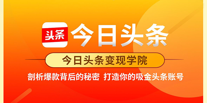 今日头条变现学院·打造你的吸金头条账号，打造10W+实操方法 价值2298元-久久资源库