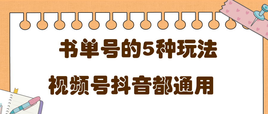 低成本创业项目，抖音，快手，视频号都通用的书单号5种赚钱玩法-久久资源库