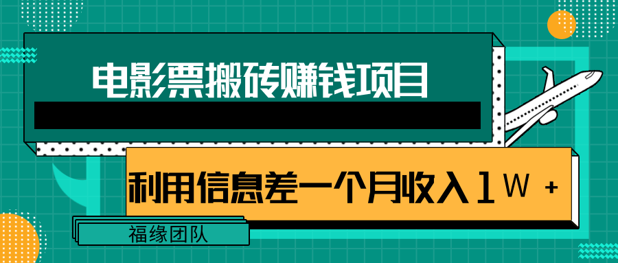 利用信息差操作电影票搬砖项目，有流量即可轻松月赚1W+-久久资源库