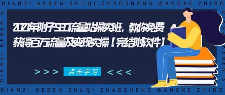 2021年附子SEO流量站操实班 教你免费获得百万流量及变现实操(完结附软件)-久久资源库