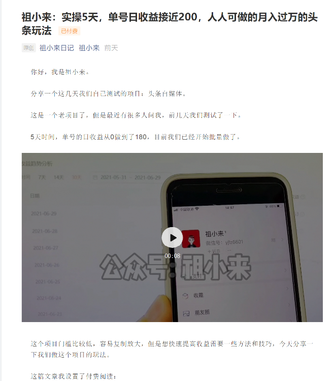 祖小来：实操5天，单号日收益接近200，人人可做的月入过万的头条玩法-久久资源库