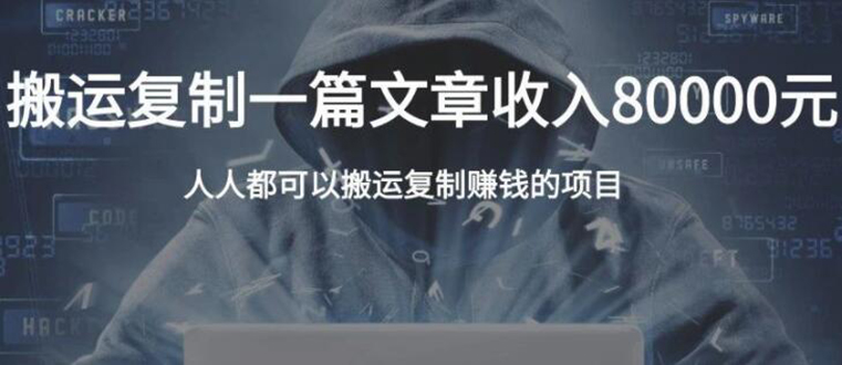 复制粘贴自动化赚钱的公文项目，复制一篇文章收入8000元，人人可操作-久久资源库