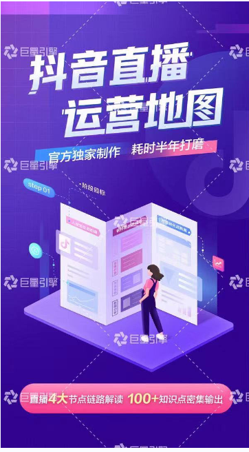 《抖音直播运营地图》直播4大节点，100+知识点-久久资源库