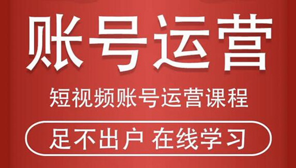 短视频账号运营课程：从话术到短视频运营再到直播带货全流程，新人快速入门-久久资源库