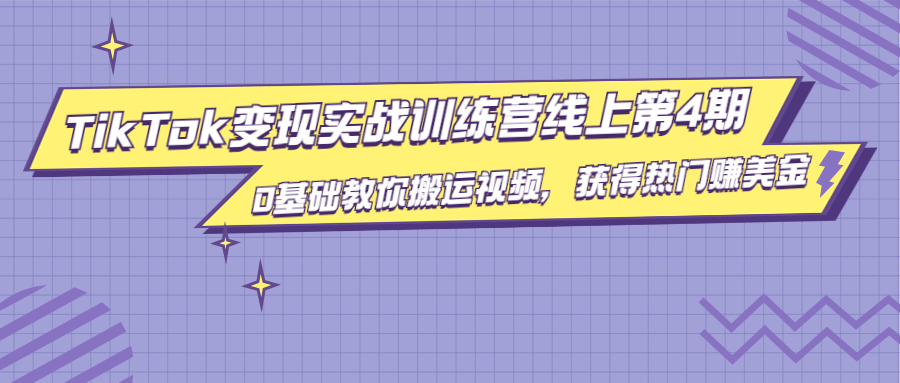 龟课·TikTok变现实战训练营线上第4期，0基础教你搬运视频，获得热门赚美金-久久资源库