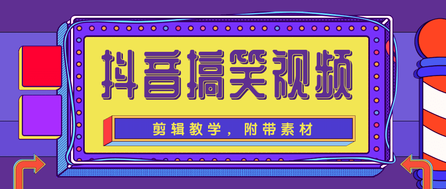 抖音搞笑视频剪辑教学，每天两小时轻松剪爆款（附带素材）-久久资源库
